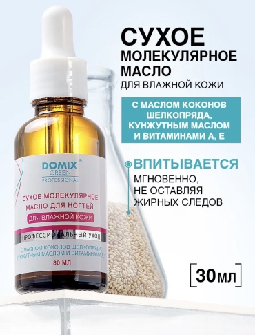 Domix Green Professional масло СУХОЕ МОЛЕКУЛЯРНОЕ МАСЛО ДЛЯ ВЛАЖНОЙ КОЖИ 30 мл