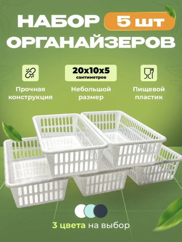 Набор органайзеров универсальный белый, 5 шт