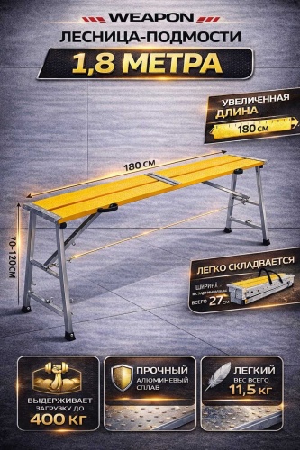 WEAPON подмости, ступеней 2,