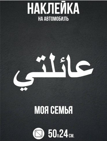 Наклейка Моя семья 50×24см