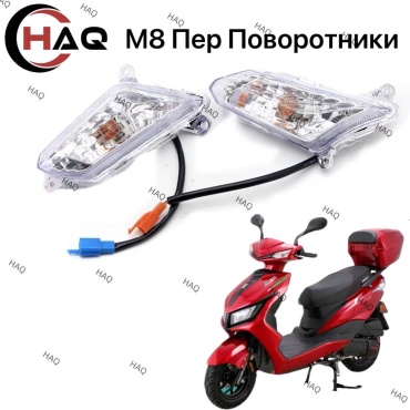 HAQ пластик Передний поворотник м8