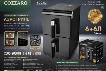 Двойной аэрогриль COZZARO KC-2212 12 л черный