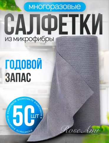 Тряпка 610328784 50 шт, микрофибра