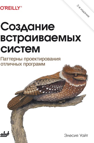 Книга Уайт Э: Создание встраиваемых систем. 2-е изд