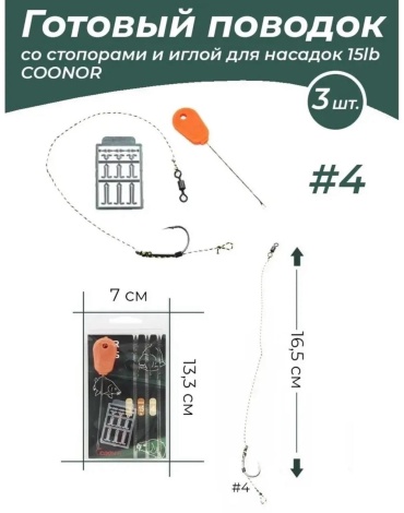 Оснастка COONOR Готовый карповый поводок COONOR #4 с иглой и стопорами, 3 шт, 15 lb 15.6 см