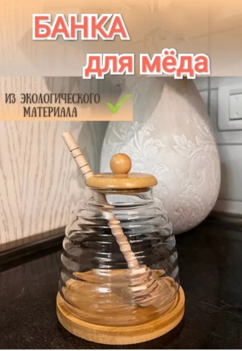 Банка Для меда, универсальная, стекло, бамбук