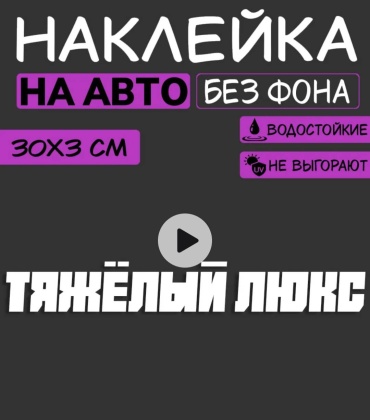 Наклейка Тяжёлый люкс 30x3 см