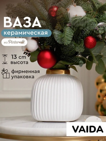 VAIDA Ваза 13 см для цветов и сухоцветов, доломит