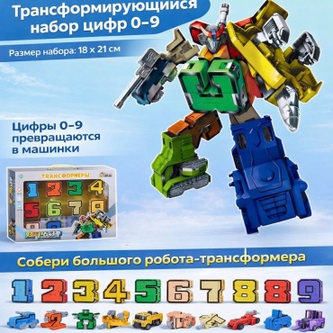 Трансформер Трансформирующийся набор цифр-машинок 0–9, робот-трансформер, высота 19 см