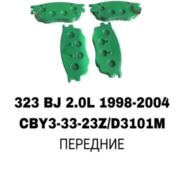 Колодки SOFRET CBY3-33-23Z