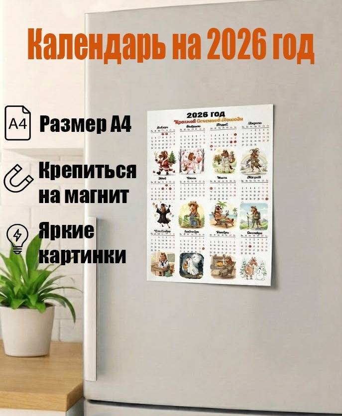 Календарь плакат DIVAD Год Лошади 2026, 29x21 см