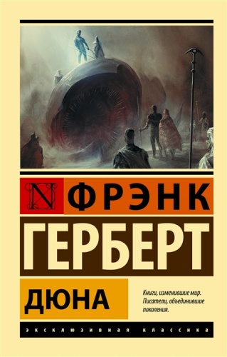 Книга Герберт Ф.: Дюна
