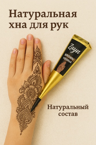 Хна для рисования коричневая мехенди