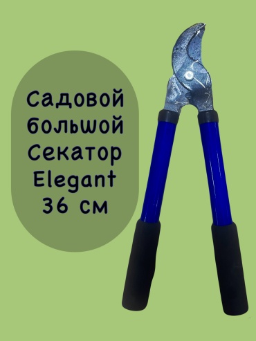 Секатор Elegant 36 cm