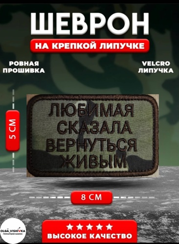 Шеврон OLGA_VISHIVKA Любимая сказала вернуться