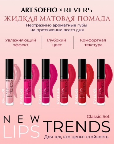 ART SOFFIO Revers lips trends LL06 жидкая помада 06