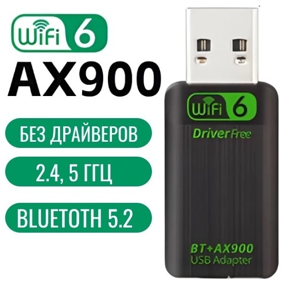 Wi-Fi адаптер AX-900