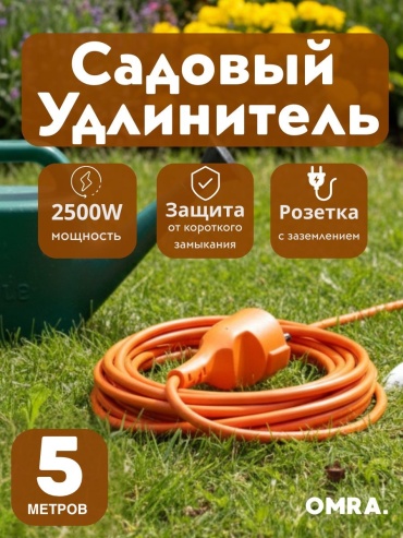 Удлинитель OMRA Garden, 5 м
