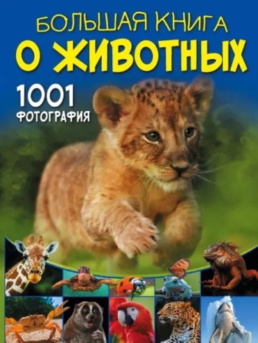 Д.И. Ермакович: Большая книга о животных. 1001 фотография