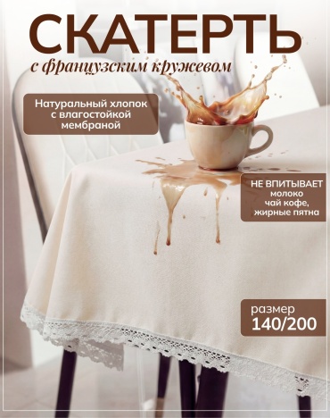 Moy Shanyraq скатерть крем кружево 200x140 см, хлопок