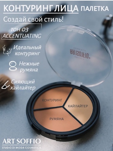 ART SOFFIO набор для контуринга 03 Акцент