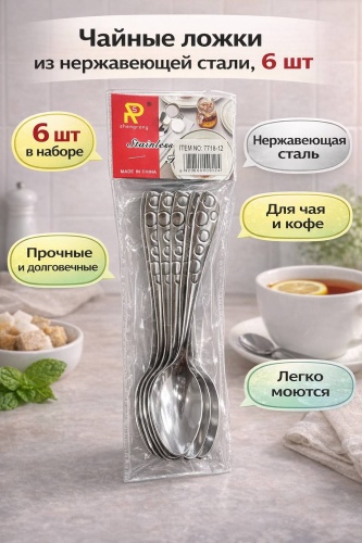 Набор столовых приборов 6 шт, серебристый Чайные ложки
