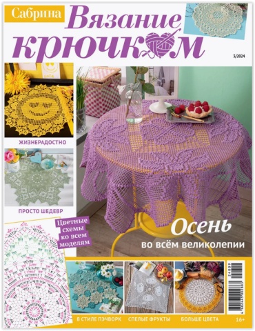 Сабрина. Вязание крючком №03/2024