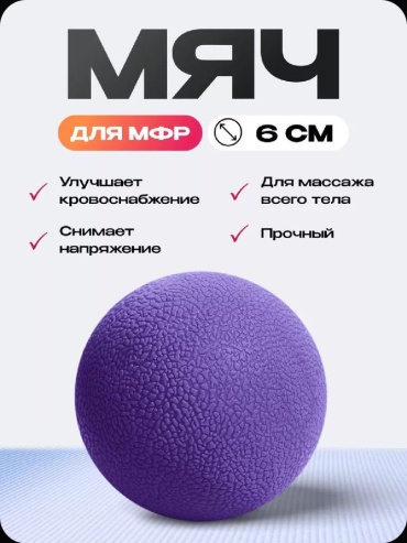 MARKSON Мяч для МФР фиолетовый