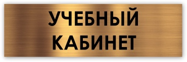 Табличка Учебный кабинет 30x10 см
