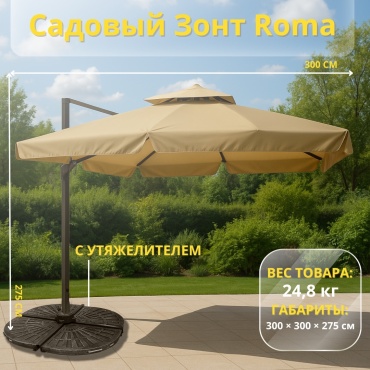 Зонт IVI уличный Roma с утяжелителем-подставкой 275 см