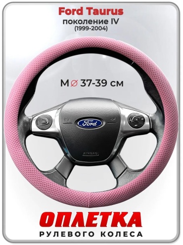 Чехол Оплетка на руль Ford Taurus пок. IV 37-39 см S розовый