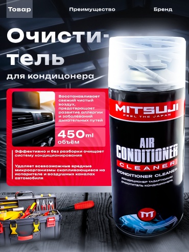 Mitsuji MTZ012AC AirConditioner Cleaner 0.45 л
