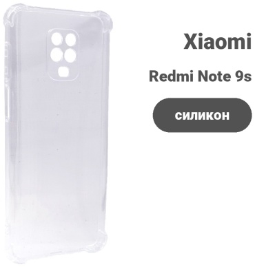 Чехол для Xiaomi Redmi Note 9 Pro, Redmi Note 9 Pro Max, Redmi Note 9s прозрачный