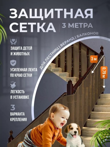 Защитная сетка Защитная сетка ограждение на лестницу для детей коричневый