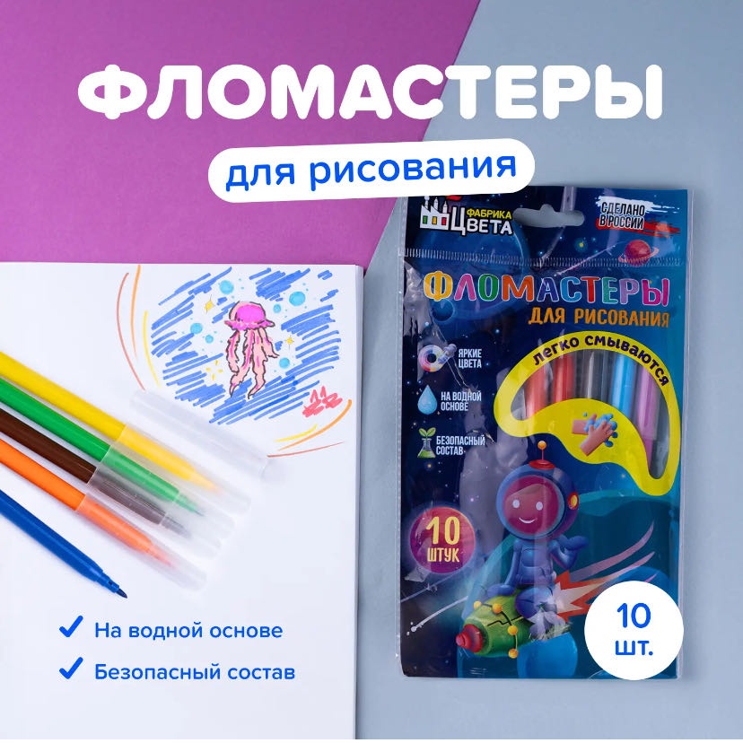 Фломастеры для рисования, 10 шт