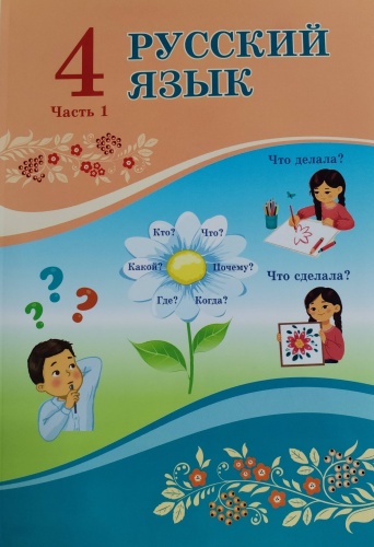 Русский язык 4 класс 1 часть