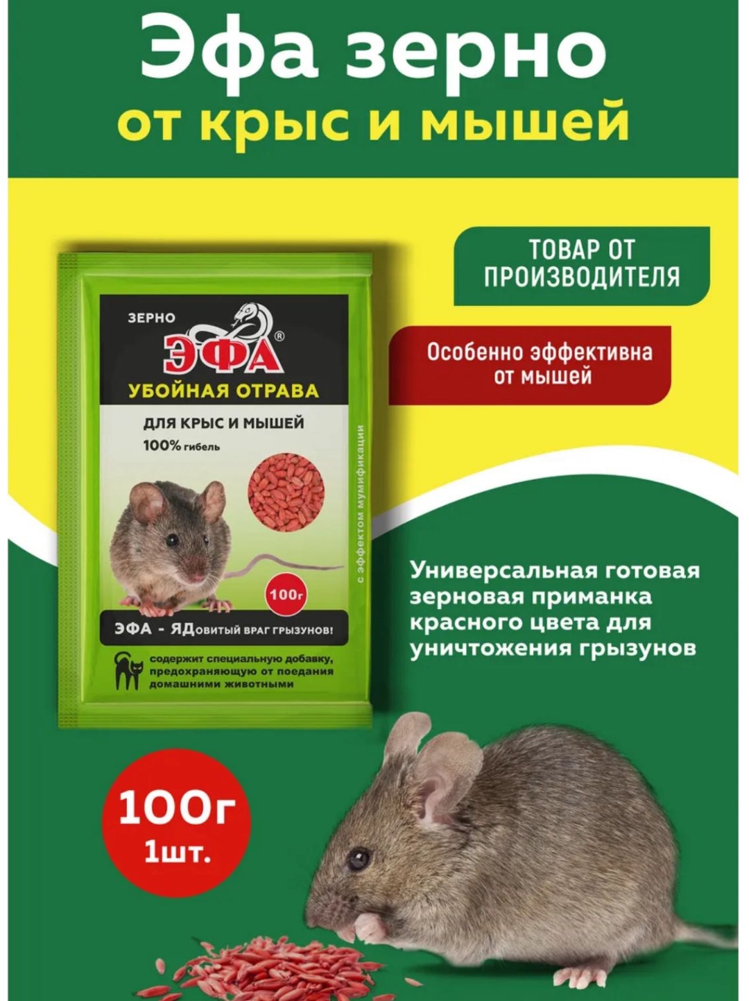 Гранулы/зерно ЭФА приманка Эфа 0.1