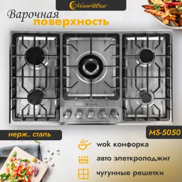 Варочная поверхность Moonstar MS-5050 серебристый
