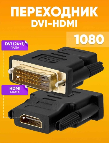 Переходник Venera online HDMI - DVI-D