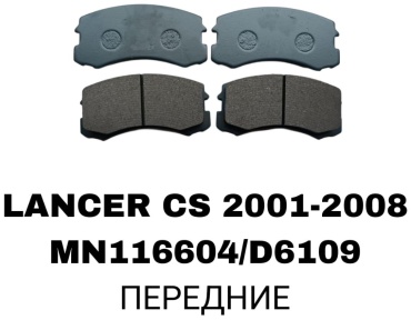 Колодки SOFRET MN116604