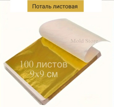 Поталь листовая. Золото 100 листов,