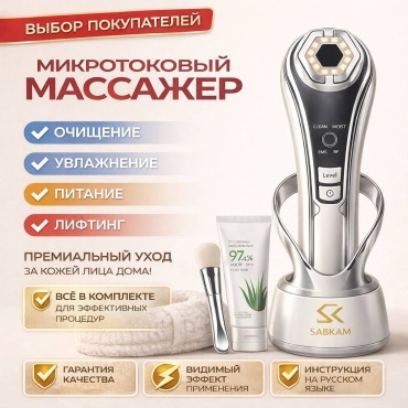 SABKAM микротоковый массажер, аппарат для RF-лифтинга, аппарат светодиодной LED терапии