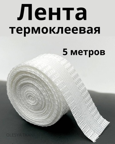 Лента для подгибки низа брюк
