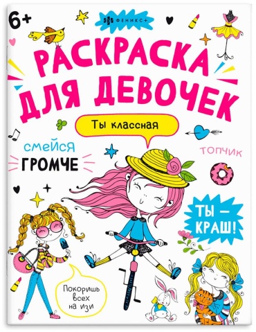 Раскраска Феникс Ты -классная