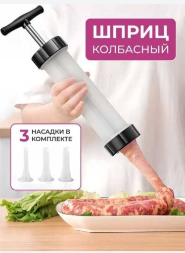 Шприц колбасный 30381728_784138839