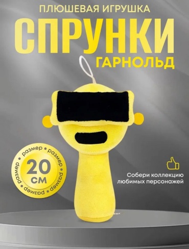 Мягкая игрушка Sprunki Гарнольд, 20 см
