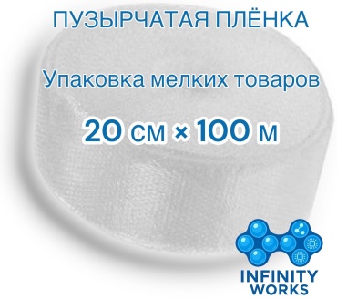 Воздушно-пузырьковая пленка Infinity Works 280882817 полиэтилен 10000 см 1 шт
