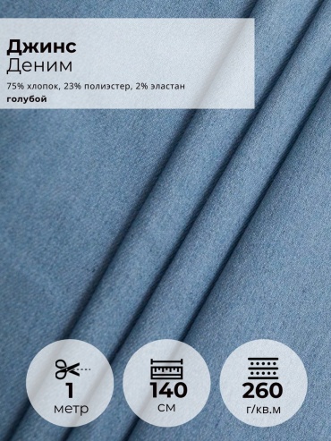 Ткань деним FactureSA длина: 100 см голубой