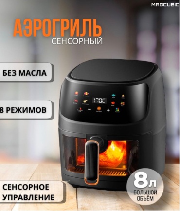 Аэрогриль MAGCUBIC 2295 8 л черный