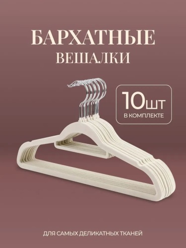 Набор вешалок _ белый 10 шт